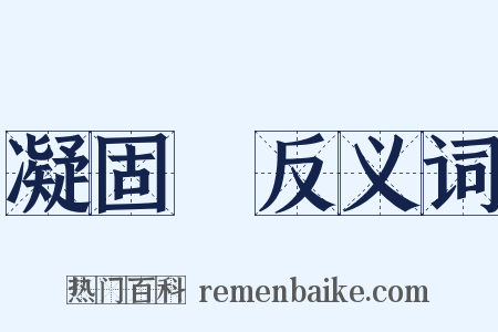 凝固點反义词是什么意思的图片